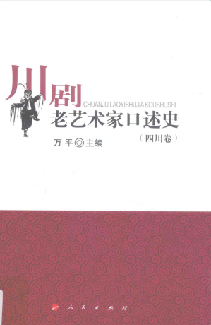 [PDF] 川剧老艺术家口述史（四川卷）