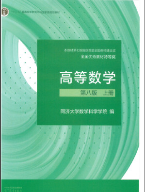 [PDF] 高等数学第8版上册