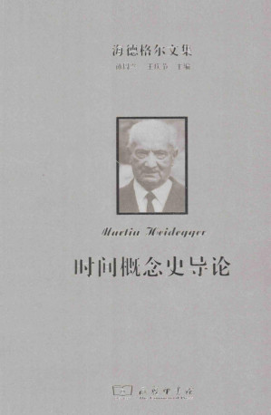 [PDF] 时间概念史导论 (Prolegomena zur Geschichte des Zeitbegriffs)  海德格尔文集