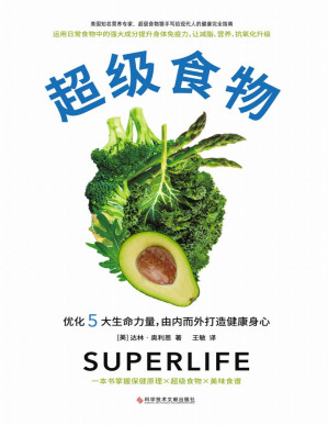 [PDF] 超级食物（美国亚马逊1万+读者打出4.7高分！优化营养、水合、解毒、氧合和碱化5大生命力量）