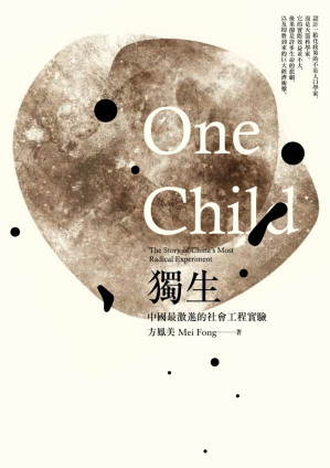 [EPUB] 独生：中国最激进的社会工程实验