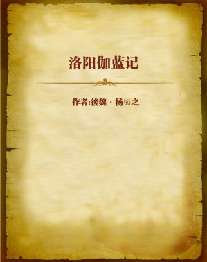 [EPUB] 洛阳伽蓝记
