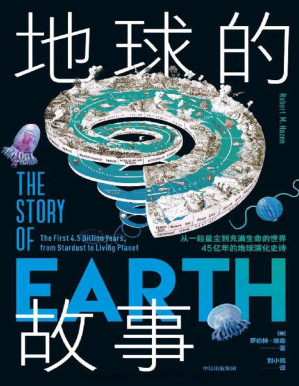 [PDF] 地球的故事：从一粒星尘到充满生命的世界，45 亿 年的地球演化史诗（生命从岩石中进化而来？这是真的！ 一部颠覆性的地球传记，美国矿物学家写给大众的地球科普书。 从“矿物与生命协同演化”视角，重新认识栖居的地球）