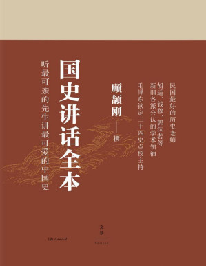 [PDF] 顾颉刚国史讲话全本（三册）