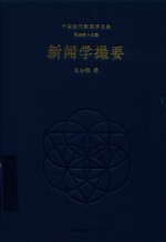 [PDF] 新闻学撮要