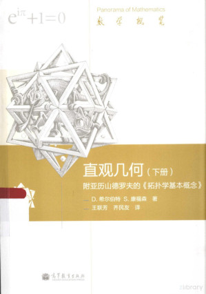 [PDF] 直观几何（下册）附亚力山德罗夫的《拓扑学基本概念》