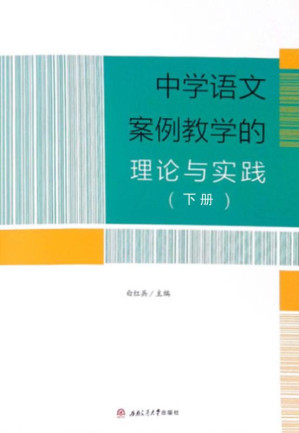 [EPUB] 中学语文案例教学的理论与实践.下册