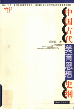 [PDF] 中国古代美育思想史纲