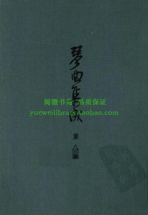 [PDF] 琴曲集成 08册