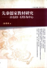 [PDF] 先秦儒家教材研究 以《诗》、《书》为中心