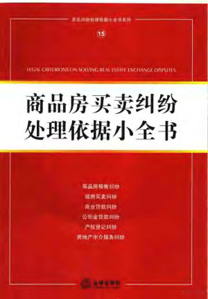 [PDF] 商品房买卖纠纷处理依据小全书