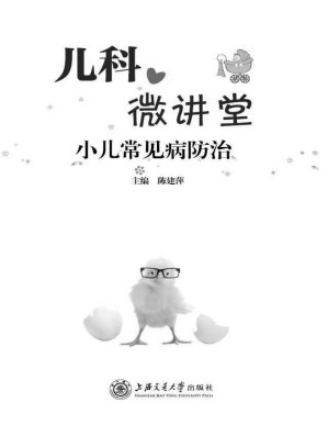 [PDF] 儿科微讲堂：小儿常见病防治（家长必备宝典）