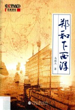 [PDF] 郑和下西洋
