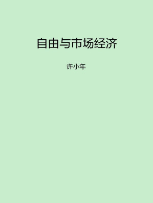 [EPUB] 自由与市场经济