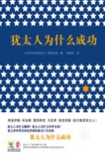 [PDF] 犹太人为什么成功