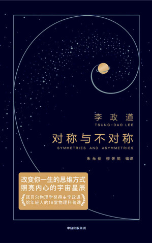 [EPUB] 作家榜经典：对称与不对称（诺贝尔物理学奖得主李政道，给年轻人的18堂物理科普课。改变你一生的思维方式，照亮内心的宇宙星辰。）