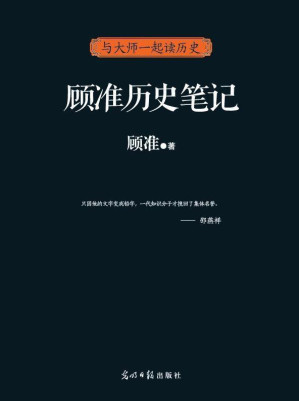 [EPUB] 顾准历史笔记(elib.cc)