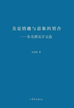 [EPUB] 美是情趣与意象的契合 朱光潜美学文选