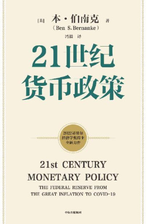 [EPUB] 21世纪货币政策（2022年诺贝尔经济学奖得主本·伯南克新作，重磅解读21世纪美联储与货币政策。从大萧条到大流行，美联储走出历次危机与经济衰退的经验教训）