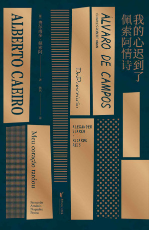 [EPUB] 我的心迟到了：佩索阿情诗