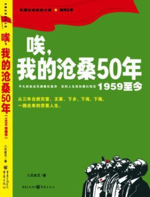 [EPUB] 唉，我的沧桑50年（1959至今）