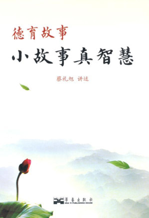 [EPUB] 德育故事:小故事真智慧(elib.cc)