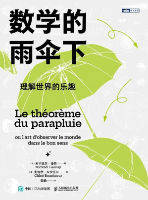 [EPUB] 数学的雨伞下：理解世界的乐趣