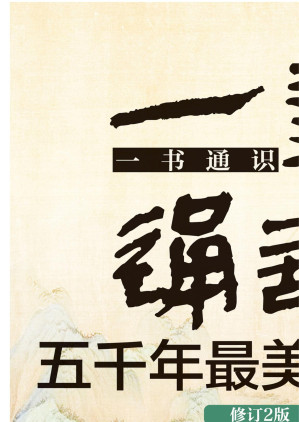 [EPUB] 一书通识五千年最美古诗词