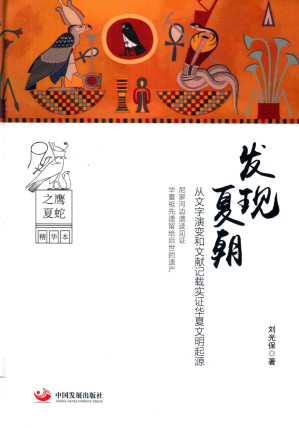 [PDF] 发现夏朝：从文字演变和文献记载实证华夏文明起源