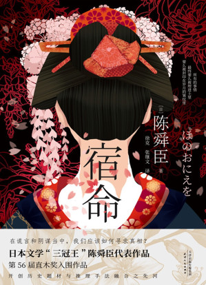 [EPUB] 宿命（日本文学“三冠王”陈舜臣悬疑力作，第56届直木奖入围作品！现实版《楚门的世界》，精巧布局下探究人性欲望！）