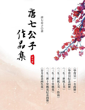 [PDF] 唐七公子作品集（华胥引全二册+华胥引纪念画册+三生三世枕上书+三生三世枕上书终篇+三生三世十里桃花+三生三世十里桃花纪念画册+岁月是朵两生花）（全七册）