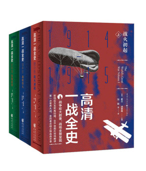 [EPUB] 高清一战全史（套装全3册）