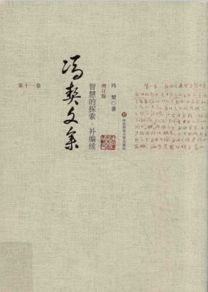 [PDF] 冯契文集第十一卷 智慧的探索·补编续