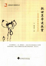 [PDF] 把世界带进教室 薛瑞萍教育教学讲演录