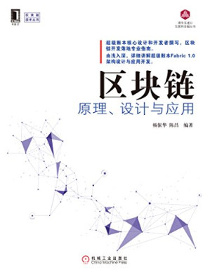 [PDF] 区块链原理、设计与应用