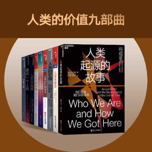 [EPUB] 人类的价值九部曲（大师亲授的科普课，完整解析所有关于人类的研究,破解1000万年来的人类进化谜题,《三体》作者刘慈欣、得到专栏作家万维钢、《枪炮、病菌与钢铁》作者贾雷德·戴蒙德真心推荐！）