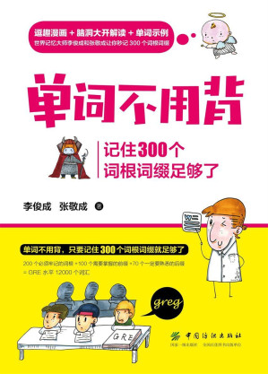 [EPUB] 单词不用背：记住300个词根词缀足够了