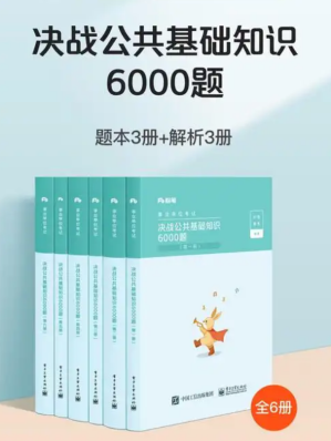 [PDF] 2022·FB事业单位考试·决战公共基础知识6000题第六册[第五册答案详解]