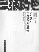 [PDF] 3ds Max三维角色动画实例