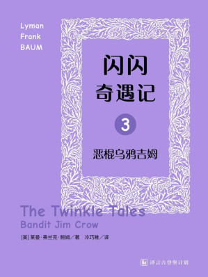 [AZW3] 闪闪奇遇记三：恶棍乌鸦吉姆·译言古登堡计划