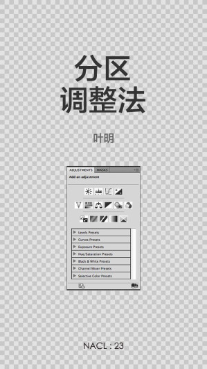 [EPUB] 分区调整法：知乎叶明自选集 (知乎「盐」系列)