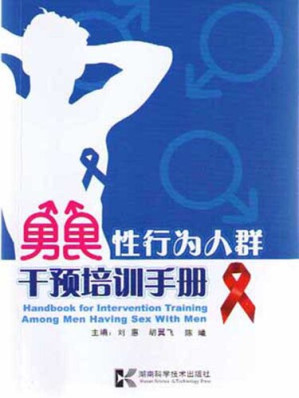 [EPUB] 人群干预培训手册 (MSM Intervention Training Manual)