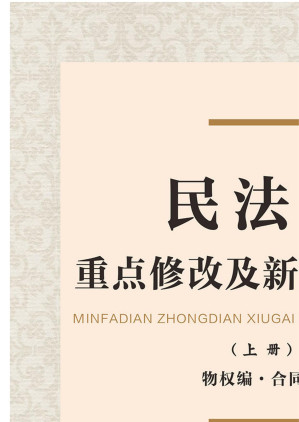 [EPUB] 民法典重点修改及新条文解读 上册