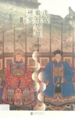 [PDF] 清代徽州祭祖研究