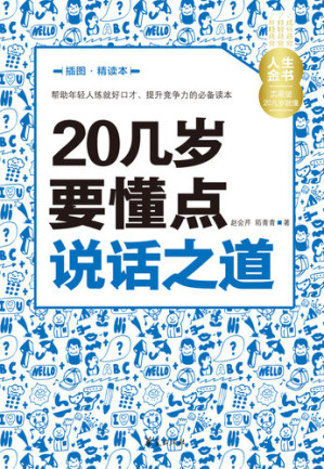 [EPUB] 20几岁要懂点说话之道（插图精读本） Learn (Some Talking Skills in Your 20s)