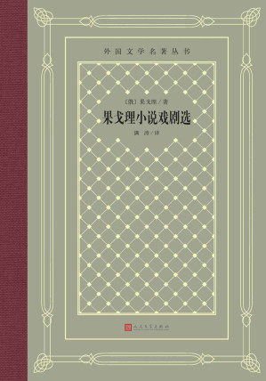[EPUB] 果戈理小说戏剧选（收录果戈理4部小说和1部戏剧；著名翻译家满涛译本；俄罗斯现实主义戏剧奠基人；人民文学出版社倾力打造） (外国文学名著丛书)