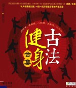 [PDF] 汉竹.健康爱家系列 古法健身合集 太极拳、易筋经、八段锦、五禽戏、六字诀