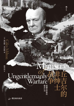[EPUB] 丘吉尔的非绅士战争（为打败敌人是否可以不择手段，无名英雄拖垮希特勒战争机器，打开尘封档案走近丘吉尔手下最神秘的功勋战士！） (汗青堂系列48)