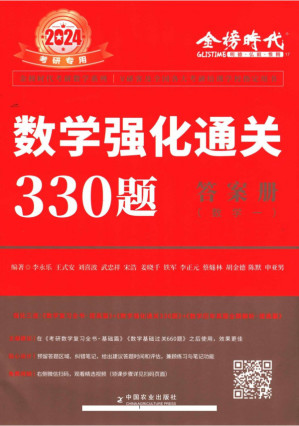 [PDF] 2024考研李永乐数学强化330题 答案册 数学一