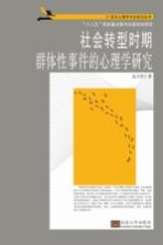 [PDF] 社会转型时期群体性事件的心理学研究